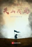 武道三国之关山戎马