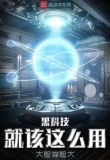 黑科技就该这么用