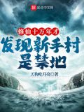 修仙十万年才发现新手村是禁地