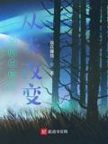 一起同过窗之从未改变