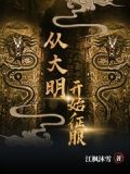 从大明开始征服