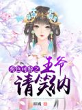 秀色可餐之王爷请笑纳