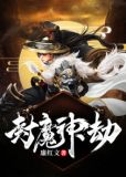 封神魔劫