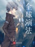 全球演法