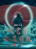 我觉着你还有救