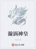 漩涡神皇