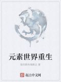 元素世界重生