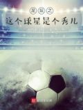 足坛之这个球星是个秀儿
