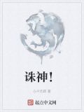 诛神！