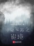神秘复苏之诡境