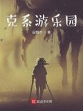 克系游乐园
