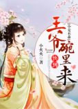 小妾不乖：王爷快到碗里来