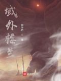 域外楼兰