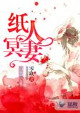 纸人冥妻