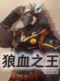狼血之王