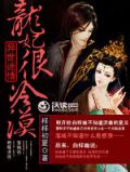 异世迷情:龙妃很冷漠