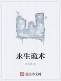 永生诡术