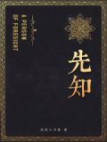 先知1