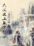 大道之上且徐行