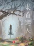 来自遮天
