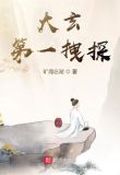 大玄第一拽探