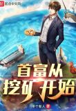 首富从挖矿开始