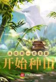 从捡到一枚龙蛋开始种田