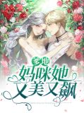 爹地，妈咪她又美又飙颜婳薄云庭