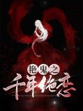 艳鬼之千年绝恋