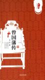 曾国藩传曾国藩