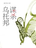 谋杀乌托邦华文舟
