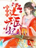 狐君的逆天医妃云落