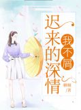 迟来的深情我不屑宋若卿