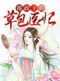 摄政王的草包医妃