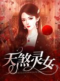 天煞灵女胡灵