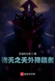 诸天之天外降临者