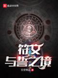 符文与誓之境