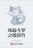 风起斗罗之绫清竹