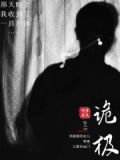 诡极