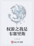 权游之我是韦赛里斯