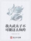 我大武太子不可能这么纨绔
