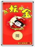 点妖成金
