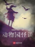 动物园怪谈