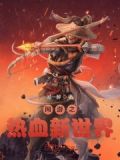 网游之热血新世界