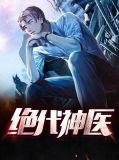 绝代神医莫眉