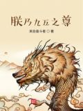 朕乃九五之尊