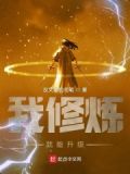我修炼就能升级
