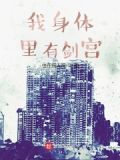 我身体里有剑宫！
