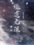 诡道无限