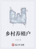 乡村养殖户